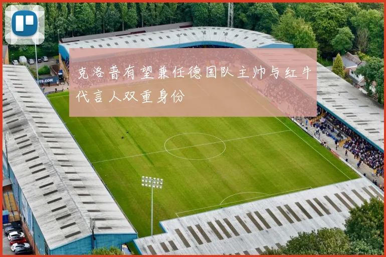 克洛普有望兼任德国队主帅与红牛代言人双重身份