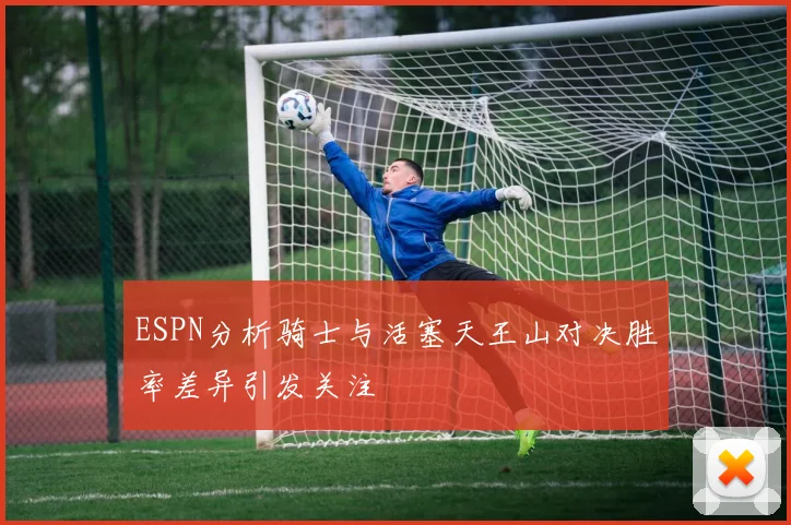 ESPN分析骑士与活塞天王山对决胜率差异引发关注