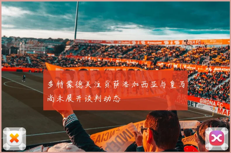 多特蒙德关注贡萨洛加西亚与皇马尚未展开谈判动态